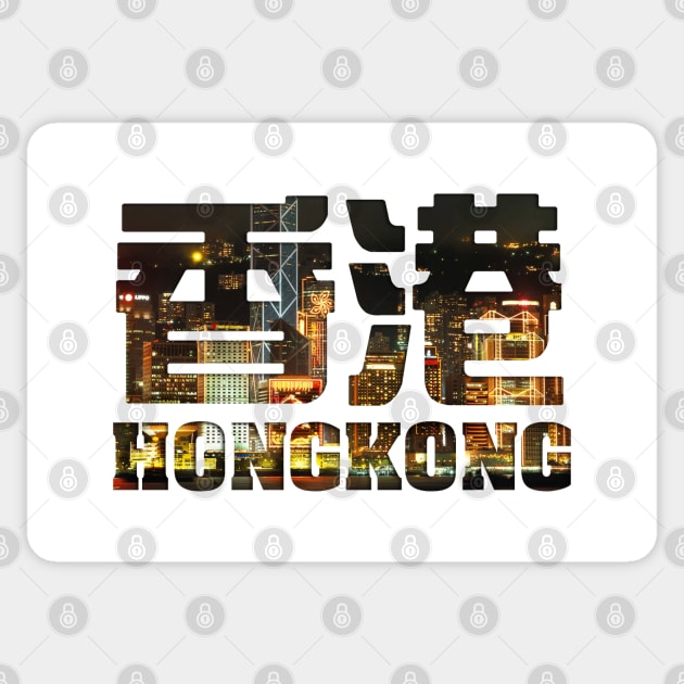 Hong Kong - Victoria Harbour filled Text Sticker by Takeda_Art